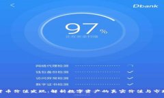 数字货币价值发现：解析数字资产的真实价值与