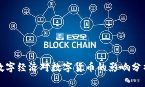 数字经济对数字货币的影响分析