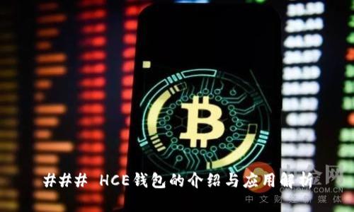 ### HCE钱包的介绍与应用解析