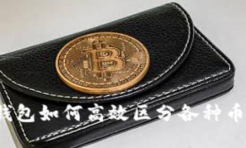 TP钱包如何高效区分各种币种？