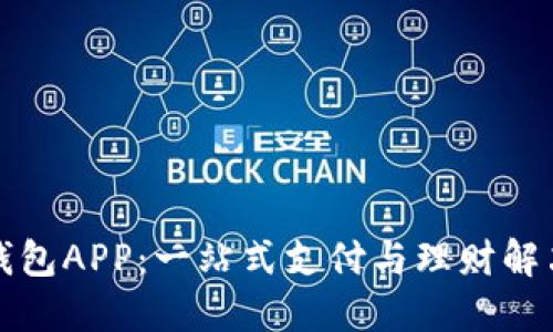 小七钱包APP：一站式支付与理财解决方案