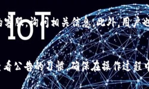 TP钱包公告在哪里查看？全面解析与使用指南
TP钱包, 查看公告, 钱包使用指南, 钱包新闻/guanjianci

## 内容主体大纲

### 引言  
- 简介TP钱包的重要性和普及性  
- 强调查看公告的必要性

### 一、什么是TP钱包？  
- TP钱包的定义与功能  
- TP钱包的市场背景  
- TP钱包的用户群体与特点

### 二、TP钱包公告的类型  
- 更新公告  
- 活动公告  
- 安全公告

### 三、如何查看TP钱包公告？  
- TP钱包官网  
- TP钱包APP  
- 社交媒体及社区渠道

### 四、TP钱包公告查看的步骤  
- 通过官网查看步骤  
- 通过APP查看步骤  
- 通过社交媒体查看步骤

### 五、公告的重要性与影响  
- 用户体验  
- 项目进展透明度  
- 安全防范意识

### 六、常见问题解答  
- 1. TP钱包公告更新频率是多少？  
- 2. 如何判断公告的真实性？  
- 3. TP钱包的公告能否影响我的资产安全？  
- 4. 如何订阅或关注TP钱包的公告？  
- 5. TP钱包公告与其他钱包公告的区别？  
- 6. 如果没有看到公告，我应该怎么办？

### 结论  
- 总结TP钱包公告的重要性  
- 鼓励用户多关注公告

---

### 引言  
在数字货币领域，TP钱包作为一款知名的数字资产钱包，其用户数量和影响力逐渐上升。为了保证用户能够及时掌握钱包的动态及相关信息，查看TP钱包公告变得尤为重要。本文将全面解析TP钱包的公告来源、查看方式以及阅读重要性，帮助用户更好地使用钱包，确保资产安全。

### 一、什么是TP钱包？  
TP钱包是一款为用户提供便捷、安全的数字资产存储与交易服务的应用。用户可以在TP钱包中管理自己的各种数字货币，包括但不限于比特币、以太坊等主流虚拟货币。TP钱包的特点在于界面友好、操作简单，适合各类用户使用。  
随着区块链技术的不断发展，TP钱包作为连接用户与区块链的一座桥梁，发挥着不可或缺的作用。它不仅仅是存储资产的工具，更是一个全面的数字货币管理平台，提供如交易、转账、兑换等多种服务。  

### 二、TP钱包公告的类型  
TP钱包的公告主要分为几种类型，涵盖了用户关心的各个方面。  
首先是更新公告，通常包括软件版本更新、功能以及bug修复等。其次是活动公告，涉及钱包举办的各类活动及用户参与的机会，比如空投、抽奖等。最后是安全公告，这类公告一般会提示用户注意安全事项，防止诈骗和网络攻击，确保用户在使用过程中的资产安全。  

### 三、如何查看TP钱包公告？  
用户可以通过多个渠道查看TP钱包的公告，确保不会错过关键的信息。  
首先，通过官方渠道查看公告是最为直接的方法。用户可以访问TP钱包的官方网站，这里会定期更新所有公告信息。其次，TP钱包的移动APP内也会有专门的通知栏，用户可以在这里轻松查看到最新的公告。此外，用户还可以在TP钱包的社交媒体平台上获取公告信息，社区讨论区也是一个重要的信息来源。  

### 四、公告查看的步骤  
下面分别介绍几种查看TP钱包公告的具体步骤。  
通过官网查看的步骤可以简单概括为，打开TP钱包官网，进入公告栏，可以按照时间顺序查看旧公告或者选择最新的公告。而在APP中，用户只需打开APP，找到“公告”或“消息”选项，便可以快速查看到相关信息。此外，通过社交媒体，用户可以关注TP钱包的官方账号，及时获取公告更新。  

### 五、公告的重要性与影响  
TP钱包的公告不仅仅是信息的传递，还对用户的体验与安全感产生了深远的影响。  
首先，公告提升了用户的使用体验，用户可以及时了解最新的功能和活动，以便更好地使用钱包。其次，公告能提高项目的透明度，用户对项目的信任度往往来源于对官方信息的掌握。最后，安全公告可帮助用户提高警惕，避免潜在的安全风险，这对于保护用户资产至关重要。  

### 六、常见问题解答  

#### 1. TP钱包公告更新频率是多少？  
TP钱包的公告更新频率不一，一般来说，重要的安全公告和版本更新会在第一时间发布。而活动公告则通常会在活动开始前的几天内推出，以便用户参与。具体来说，用户可以通过之前的公告记录观察频率，通常在重要节点，如版本更新或重大事件前后，公告会相对集中。  

#### 2. 如何判断公告的真实性？  
在数字货币行业，虚假的公告情况时有发生，用户需要具备识别真伪的能力。首先，用户应通过TP钱包的官方渠道获取信息，避免通过陌生链接或转发的消息得知公告。其次，关注公告中是否有官方印章、时间、编号等细节，这些是判断公告真实性的重要依据。此外，用户可以在社群中求证，或查阅第三方新闻媒体是否有相关报道。  

#### 3. TP钱包的公告能否影响我的资产安全？  
TP钱包的公告内容直接关系到用户的资产安全，尤其是关于安全事项和漏洞修复的公告。用户在面对安全公告时，应当高度重视，立刻按照公告的建议采取行动，如更新软件、修改密码等。此外，了解平台的重大更新及新功能，也会影响用户在交易时的安全操作。因此，关注TP钱包的公告不仅是获取信息，更是保护自身数字资产的重要一环。  

#### 4. 如何订阅或关注TP钱包的公告？  
用户可以通过几种方式订阅TP钱包的公告，保持信息同步。首先，在TP钱包的官方网站上，通常会提供订阅功能，用户可以输入邮箱以接收最新消息。其次，用户可以在TP钱包的APP中打开通知权限，确保公告能够及时推送到用户的手机上。此外，用户还能通过社交媒体平台关注TP钱包的官方账号，获取第一手的公告信息。  

#### 5. TP钱包公告与其他钱包公告的区别？  
不同于其他数字钱包，TP钱包的公告在内容和形式上可能会有所不同。TP钱包注重用户体验，公告往往会更为简洁、明了，让用户能够快速理解信息。此外，TP钱包的安全意识也在公告中体现，安全相关的公告更加频繁，提醒用户注意资产保护。而其他钱包公告则可能更侧重于市场推广和产品展示。  

#### 6. 如果没有看到公告，我应该怎么办？  
如果用户没有及时看到TP钱包的公告，首先可以通过官网或APP进行查阅，获取补救信息。如果在其平台上仍然未能找到相关公告，用户可以联系TP钱包的客服，询问相关信息。此外，用户也可以在社交媒体的相关讨论区，向其他用户咨询，获取最新资讯。这种互动不仅能获取信息，还能加强用户之间的交流。  

### 结论  
综上所述，TP钱包的公告是用户获取重要信息的有效渠道，及时查看并理解公告内容对于保障用户资产安全具有重要意义。希望广大用户能够养成定期查看公告的习惯，确保在操作过程中，随时掌握最新动态和信息。只有这样，才能更好地使用TP钱包，享受数字资产带来的便利。