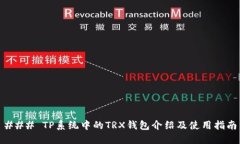 ### TP系统中的TRX钱包介绍及使用指南