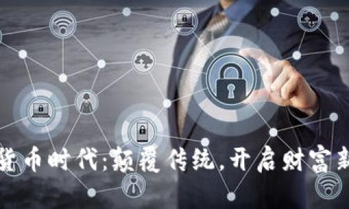 数字货币时代：颠覆传统，开启财富新篇章