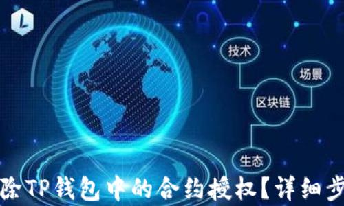 
如何解除TP钱包中的合约授权？详细步骤解析