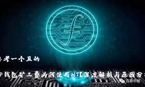 思考一个且的

tP钱包矿工费为何使用HT？深度解析与原因分析