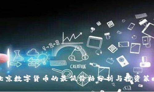 北京数字货币的最低价格分析与投资策略