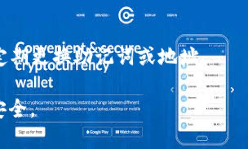   所有你需要知道的TP冷钱包功能详解 / 

 guanjianci TP冷钱包,冷钱包功能,加密货币安全,区块链技术 /guanjianci 

## 内容主体大纲

1. **什么是TP冷钱包**
    - 介绍TP冷钱包的基本概念
    - 冷钱包与热钱包的区别
    - TP冷钱包的背景和发展

2. **TP冷钱包的主要功能**
    - 存储安全性
    - 私钥管理
    - 多资产支持
    - 备份与恢复

3. **如何使用TP冷钱包**
    - 安装和设定过程
    - 创建冷钱包账户
    - 存取加密货币的步骤
    - 安全注意事项

4. **TP冷钱包的优势**
    - 高安全性与防黑客能力
    - 用户友好的界面
    - 适合长期投资者
    - 与其他钱包的比较

5. **冷钱包的局限性与风险**
    - 操作复杂性
    - 物理安全问题
    - 恢复流程的挑战
    - 用户错误的潜在后果

6. **常见问题解答**
    - 常见关于TP冷钱包的疑问
    - 如何解决使用过程中遇到的问题
    - TP冷钱包与其他冷钱包的比较

---

## 内容正文

### 1. 什么是TP冷钱包

TP冷钱包是一种为加密货币用户设计的离线资产存储解决方案。与热钱包（连接互联网的数字钱包）相比，冷钱包被认为更加安全，因为它不易受到网络攻击的影响。由于私钥完全存储在用户的本地设备中，TP冷钱包降低了黑客入侵、恶意软件和网络盗窃等风险。

冷钱包的运作原理是将用户的加密货币资产脱离互联网存储，通过这种方式保护资产免受潜在的在线安全威胁。TP冷钱包的背后是基于区块链技术的系统，允许用户在保障资产安全的同时，快速方便地管理他们的数字货币。

在TP冷钱包的背景下，它源于对加密货币日益增长的安全需求。数字货币的蓬勃发展，尤其是在比特币、以太坊等主流币种的广泛应用，促使用户寻求更为可靠的冷存储解决方案。TP冷钱包应运而生，成为中小投资者以及长期持有者的理想选择。

### 2. TP冷钱包的主要功能

#### 存储安全性

TP冷钱包的最大优势在于其安全性。私钥被保存在用户的设备上，并且不和互联网连接。这意味着，即便是黑客采取了攻击，想盗取你的数字货币，也无法通过网络手段获取你的私钥，从而提高了资金的安全性。

#### 私钥管理

TP冷钱包为用户提供了强大的私钥管理功能。私钥是用来证明你对加密资产拥有权利的重要信息。在TP冷钱包中，私钥是完全由用户管理，任何情况下不会被发送到服务器或者互联网，进一步提升安全性。

#### 多资产支持

TP冷钱包不仅支持一种资产，还可以支持多种主流加密货币。这意味着用户可以在一个冷钱包中同时存储比特币、以太坊、莱特币等多种数字资产，而无需分别使用多个冷钱包，便于管理。

#### 备份与恢复

TP冷钱包还提供了备份与恢复功能，用户可以将私钥备份到安全的地方，以防止设备丢失或损坏。恢复过程非常便捷，基于用户提供的备份信息，资金可以迅速恢复。

### 3. 如何使用TP冷钱包

#### 安装和设定过程

首先下载TP冷钱包的客户端应用程序，确保从官方网站下载，以避免恶意软件。安装后，按照指引设置用户账户，并确保使用强密码保护你的账户安全。

#### 创建冷钱包账户

在账户设置过程中，用户需要选择创建一个新的冷钱包账户，这会生成新的私钥和地址。在这个环节，用户应将私钥安全保管，切勿分享给他人。

#### 存取加密货币的步骤

将加密货币转入TP冷钱包账户的步骤相对简单，通过从交易所或热钱包发送资金到冷钱包地址来实现。而想要提取资金，从冷钱包转出时需要联网设备进行操作，确保每一个步骤都安全。

#### 安全注意事项

使用TP冷钱包时，确保定期更新软件至最新版本，启用双重认证，并时刻保持对私钥的高度警惕。防止物理盗窃和恶意软件的入侵，尽可能将冷钱包存储在安全的环境中。

### 4. TP冷钱包的优势

#### 高安全性与防黑客能力

在如今网络安全风险频发的情况下，TP冷钱包通过离线存储实现了高安全性。用户的加密资产免受网络攻击的威胁，是长时间持有数字资产用户的理想选择。

#### 用户友好的界面

TP冷钱包的用户界面设计友好，即使是对加密货币不太熟悉的用户也能够轻松上手。清晰明了的操作指南使得用户能迅速理解如何管理自己的资产，适合各个层次的用户。

#### 适合长期投资者

对于一些打算长期持有加密资产的投资者来说，TP冷钱包是一个安全可靠的选择。用户可以安心将资产存储在冷钱包中，而不必担心市场波动导致的短期损失。

#### 与其他钱包的比较

TP冷钱包与其他冷钱包相比，提供了更为丰富的功能和更高的安全性。在对比其他钱包产品时，TP冷钱包因其多资产支持和易用性受到了很多用户的青睐。

### 5. 冷钱包的局限性与风险

#### 操作复杂性

尽管TP冷钱包提供了安全的存储选择，但对于新手用户来说，其操作可能相对复杂，特别是首次备份和恢复私钥的过程。对于不熟悉操作的人来说，这可能是一个挑战。

#### 物理安全问题

冷钱包的安全虽然高，但也存在物理安全的问题。例如，如果冷钱包设备丢失或被盗，用户的资产有可能因此受到威胁。因此，用户需要确保在安全的地方存储其冷钱包设备。

#### 恢复流程的挑战

如果用户没有妥善备份私钥，在设备损坏或丢失的情况下，便无法恢复其数字资产。这一过程可能会让一些用户心急如焚，因此建议用户在使用TP冷钱包时，务必做好备份。

#### 用户错误的潜在后果

用户在使用TP冷钱包的过程中，任何错误的操作都可能导致资产的丢失。例如，错误地输入地址或私钥，将可能导致永远无法找回资产。因此，用户在操作时需要保持高度的谨慎。

### 6. 常见问题解答

#### TP冷钱包的安全性如何保证？

TP冷钱包通过将私钥保存在离线环境中，消除了网络攻击的风险。此外，用户也能通过启用双重认证等措施来进一步增强安全性。

#### 如何备份和恢复TP冷钱包？

备份步骤通常涉及将私钥导出到安全的地方，而恢复过程则需要输入备份的私钥来恢复资产。建议用户在备份时，选择多个地方存储备份文件，包括纸质文档和其他数字形式。

#### 与临时热钱包相比，TP冷钱包的优势是什么？

相较于热钱包，TP冷钱包在安全性上有明显优势，因为热钱包常常在线，容易遭到黑客攻击。TP冷钱包则脱离互联网，更加安全适合长期存储。

#### 如何确保TP冷钱包的软件是最新的？

TP冷钱包的用户可以定期访问官方网站，检查是否有最新版本的更新。此外，启用自动更新功能也是确保软件保持最新的一种方法。

#### TP冷钱包的兼容性如何？

TP冷钱包支持多种主流加密货币，并与多个区块链网络兼容。用户可以查看钱包的官方文档，以了解支持的币种和网络信息。

#### TP冷钱包如何处理遗失或被盗的情况下的资金？

如果冷钱包设备被遗失，用户可使用私钥快速恢复资产。因此，确保对私钥的备份至关重要。为防止盗窃，也建议用户定期更换助记词或地址。

以上是围绕TP冷钱包功能及相关问题的详尽介绍。希望能帮助用户更好理解并使用TP冷钱包，保障他们的加密资产安全。