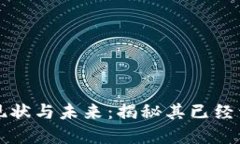 央行数字货币的现状与未来：揭秘其已经开始的