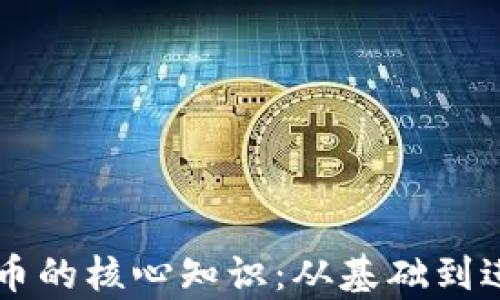 
掌握数字货币的核心知识：从基础到进阶全面解析