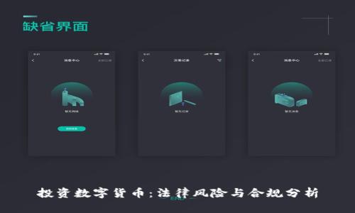 投资数字货币：法律风险与合规分析