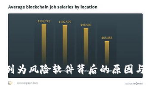 TP钱包被列为风险软件背后的原因与应对策略