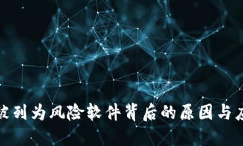 TP钱包被列为风险软件背后的原因与应对策略