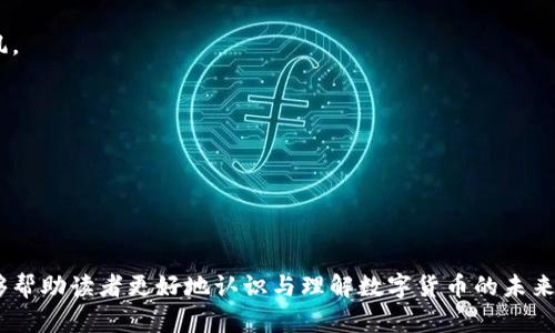 tiaoti鼎凌数字货币：未来金融的创新之路/tiaoti

数字货币, 鼎凌, 区块链技术, 未来金融/guanjianci

## 内容主体大纲

1. **引言**
   - 数字货币的引入与发展背景
   - 鼎凌数字货币的使命与愿景

2. **什么是鼎凌数字货币**
   - 鼎凌数字货币的基本概念
   - 鼎凌的技术架构与优势

3. **鼎凌数字货币的应用场景**
   - 在线支付
   - 跨境交易
   - 资产管理

4. **鼎凌数字货币的优势**
   - 高效性与安全性
   - 透明度与去中心化
   - 降低交易成本

5. **鼎凌数字货币与其他数字货币的比较**
   - 和比特币的比较
   - 和以太坊的比较

6. **用户如何使用鼎凌数字货币**
   - 钱包的选择与使用
   - 盈利模式与投资建议

7. **未来展望**
   - 鼎凌数字货币的市场前景
   - 对全球金融体系的影响

8. **常见问题解答**
   - 针对常见疑问提供详细解答

---

## 引言

随着科技的飞速发展，数字货币逐渐成为目前金融领域的热门话题。鼎凌数字货币作为其中的一员，其所代表的未来金融理念与创新惊艳了市场。本文将详细讨论鼎凌数字货币的各类信息，从基本概念到应用前景，帮助读者全面了解这一先进的金融工具。

## 什么是鼎凌数字货币

鼎凌数字货币是一种基于区块链技术的虚拟货币，旨在为用户提供更加安全、便捷的交易方式。它不仅可以用于快速支付，还能在一定程度上参与资产的管理与增值。鼎凌数字货币采用了独特的技术架构，使得交易的速度和安全性大幅提高。

鼎凌在设计之初就将去中心化放在了核心位置，这意味着其交易不再依赖于传统金融机构，用户之间可以点对点地进行交易。这种架构使得用户的资产更为安全，同时也提高了交易的透明度。

## 鼎凌数字货币的应用场景

### 在线支付

鼎凌数字货币可广泛应用于在线支付，尤其适合跨境电商、数字商品的购买等。用户只需通过其数字钱包完成支付，无需经过繁琐的银行流程，大幅提高交易效率。

### 跨境交易

鼎凌数字货币支持跨境交易，解决了传统支付方式中存在的汇率波动和高额手续费的问题。其透明的交易记录也为消费者提供了极大的安全感。

### 资产管理

用户可以通过鼎凌数字货币进行资产管理，通过投资其背后的技术平台获取收益。这一创新性使得每个用户都能参与到数字货币的投资中，享受金融科技带来的红利。

## 鼎凌数字货币的优势

### 高效性与安全性

鼎凌数字货币的交易速度相较于传统金融系统提升了数倍。采用区块链技术后，交易被加速处理，且每笔交易都经过多重加密，确保了用户资产的安全。

### 透明度与去中心化

去中心化机制的采用使得所有交易记录都存储在区块链上，无需依赖单一的服务器。这使得所有用户都可以实时查看交易情况，极大地增强了透明度。

### 降低交易成本

由于鼎凌数字货币不需要中介参与，因此降低了交易的成本。用户可以用更少的费用完成更多的交易，这也为小企业提供了更加灵活的资金运作方式。

## 鼎凌数字货币与其他数字货币的比较

### 和比特币的比较

比特币作为第一个成功的数字货币，已经建立起强大的社区与市场。而鼎凌数字货币则在其基础上进一步了交易速度和隐私保护。

### 和以太坊的比较

以太坊致力于智能合约的构建，鼎凌数字货币则更注重实际的支付场景。这两者的互补关系为数字经济的发展提供了更加多元化的选择。

## 用户如何使用鼎凌数字货币

### 钱包的选择与使用

用户可以根据需求选择不同类型的数字钱包进行存储与交易。无论是热钱包还是冷钱包，各自都有其优势，用户需要根据安全需要与灵活性进行选择。

### 盈利模式与投资建议

针对普通用户与投资者，鼎凌数字货币还提供了多样化的盈利模式。无论是短期交易、长期持有，还是参与其项目的股份投资，都是不错的选择。

## 未来展望

### 鼎凌数字货币的市场前景

随着全球数字经济的发展，鼎凌数字货币的市场前景被广泛看好。未来更多的商家将会接受鼎凌支付，用户的接受程度将不断提高。

### 对全球金融体系的影响

鼎凌数字货币的推广将促进全球金融体系的变革，降低传统金融的壁垒，为更多小微企业与个人提供金融服务，推动全球的财富共享。

## 常见问题解答

### 1. 鼎凌数字货币的安全性如何保障？

鼎凌数字货币采用多重加密机制，确保每笔交易都经过严格的验证。此外，平台也重视用户资产的安全，提供冷存储等保护措施。

### 2. 如何购买鼎凌数字货币？

用户可以通过其官网或者正规交易所进行购买，具体流程简单明了，用户只需按步骤操作即可完成交易。

### 3. 鼎凌数字货币是否支持法币兑换？

是的，鼎凌数字货币与多种法币相连接，用户可以通过指定的渠道实现法币与鼎凌的对接，方便灵活。

### 4. 使用鼎凌数字货币有什么限制？

鼎凌数字货币在使用上不会有传统金融的诸多限制，用户可以自由地进行交易。不过在某些国家可能会受监管约束。

### 5. 鼎凌数字货币的投资风险有哪些？

所有数字货币都有市场波动性，鼎凌数字货币也不例外。投资者需做好风险评估，合理投资，切勿盲目跟风。

### 6. 如何了解鼎凌数字货币的最新动态？

用户可以关注鼎凌的官方网站、社交媒体账号以及相关的新闻网站，获取最新的市场信息与技术动态。

---

以上是关于鼎凌数字货币的全面介绍，涵盖了其基本概念、应用场景、优势等多个方面。希望这些信息能够帮助读者更好地认识与理解数字货币的未来发展。