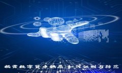 揭露数字货币骗局：如何识别与防范