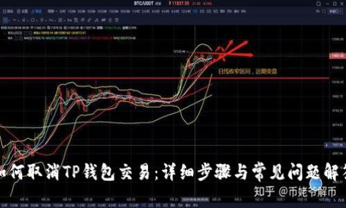 如何取消TP钱包交易：详细步骤与常见问题解答