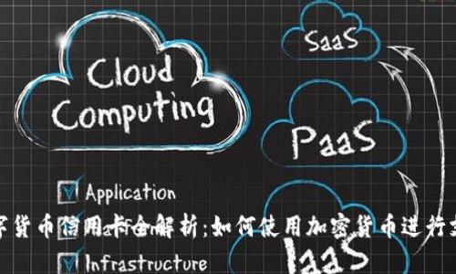 数字货币信用卡全解析：如何使用加密货币进行支付