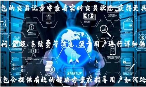   
如何在TP钱包上将USDT转换为BNB？详细指南  

关键词  
TP钱包, USDT转BNB, 加密货币交易, 数字资产管理/guanjianci  

内容主体大纲  
1. 介绍TP钱包  
   - TP钱包是什么  
   - TP钱包的功能和优势  

2. 什么是USDT和BNB  
   - USDT的定义和用途  
   - BNB的定义和用途  

3. 在TP钱包中转帐的必要准备  
   - 创建TP钱包  
   - 安全措施与资产保护  

4. 在TP钱包上将USDT转为BNB的步骤  
   - 第一步：登录TP钱包  
   - 第二步：选择USDT  
   - 第三步：选择兑换或交易选项  
   - 第四步：输入数量和确认  

5. 交易后如何管理BNB  
   - BNB的存储  
   - BNB的使用场景  

6. 常见问题解答  
   - Q1：TP钱包安全吗？  
   - Q2：USDT和BNB的汇率如何了解？  
   - Q3：是否有手续费？  
   - Q4：转换后BNB会立即到账吗？  
   - Q5：如何查看交易记录？  
   - Q6：如果在转换过程中出现问题怎么办？  

---

### 1. 介绍TP钱包

TP钱包是一款多币种的数字资产钱包，支持多种加密货币的存储和交易。它具有友好的用户界面和强大的安全性，能满足用户在数字资产管理上的多种需求。TP钱包还支持去中心化应用（DApp），能够让用户在一个安全的环境中进行各种区块链操作。

TP钱包最大的优势之一在于其便捷性。用户可以通过简单的操作实现多种功能，比如转换数字货币、参与区块链项目、进行投资等。此外，TP钱包支持多种主流及新兴数字货币，用户只需下载一个钱包应用，就能轻松地管理自己的加密资产。

### 2. 什么是USDT和BNB

USDT（Tether）是一种稳定币，与美元保持1:1的挂钩。USDT的出现旨在解决加密货币波动较大的问题，使得用户在进行交易时能够有一个相对稳定的资产基础。USDT广泛应用于数字货币交易市场，用户可以将其作为交易对手，快速进行其他数字货币的兑换。

BNB（Binance Coin）是世界最大的加密货币交易平台Binance的原生代币。BNB可以用于支付交易手续费、进行其他加密资产的兑换等，且随着Binance生态系统的发展，BNB的使用场景越来越广泛。持有BNB不仅能够享受交易所的优惠，还可以参与项目的投资和众筹。

### 3. 在TP钱包中转帐的必要准备

在开始进行USDT转BNB的操作之前，首先需要确保你已经创建了TP钱包，并进行了相关的安全设置。创建TP钱包非常简单，你只需下载TP钱包应用，按提示进行注册即可。在注册过程中，请确保记录下你的助记词或私钥，这是你重置密码和找回账户的关键。

此外，TP钱包提供了多种安全措施，包括指纹识别、面部识别等功能，用户可以根据自己的需求开启这些安全特性，以保护钱包中的数字资产。安全是加密货币交易的基础，因此必须谨慎对待。

### 4. 在TP钱包上将USDT转为BNB的步骤

#### 第一步：登录TP钱包

首先，打开你已安装的TP钱包应用，输入你的密码或使用指纹/面部识别进行登录。登录后，将进入钱包主页，显示你钱包中各类数字资产的基本信息。

#### 第二步：选择USDT

在主页中，找到USDT，点击进入。你将看到USDT的详细信息，包括余额、历史交易记录等。在这里，你需要选择兑换或交易的选项，具体步骤将会在后面进行详细说明。

#### 第三步：选择兑换或交易选项

选择兑换选项后，系统将会提示你选择要转换的数字货币。在这个过程中，你应选择BNB作为目标货币。如果TP钱包支持即时的兑换功能，你可以直接输入所需交易的USDT数量，系统将自动计算出你将获得的BNB数量。

#### 第四步：输入数量和确认

输入完成后，系统会给出对应的BNB数量，以及可能涉及的手续费。请仔细检查所有信息，确保无误后，即可确认交易。点击“确认”按钮，交易开始进行。

### 5. 交易后如何管理BNB

成功兑换USDT为BNB后，你将能在TP钱包的主界面上看到自己的BNB余额。接下来就是有效管理这些资产。你可以选择将BNB继续存储在TP钱包中，或者进行其他交易投资，例如参与DeFi项目或购买其他数字货币。

BNB还具有多种使用场景，比如用BNB支付交易费用时可以享受折扣。了解不同的使用场景，可以帮助你更好地使用和投资你的BNB。

### 6. 常见问题解答

#### Q1：TP钱包安全吗？

TP钱包的安全性主要依赖于其底层技术及用户的使用习惯。TP钱包采用了多重安全措施，如助记词、私钥等，用以保障用户资产不被盗取。此外，用户应避免在公共网络下使用TP钱包，并定期更新密码，以提高安全性。

#### Q2：USDT和BNB的汇率如何了解？

在进行交易前，了解当前市场的汇率是非常重要的。TP钱包通常会提供实时的汇率数据，用户也可以通过币圈的相关网站或应用查询最新的汇率动态，确保在最佳时机进行兑换。

#### Q3：是否有手续费？

在TP钱包上进行USDT转BNB的过程中，通常会涉及一些手续费。这些费用主要是网络交易的费用和TP钱包的服务费。用户在进行兑换前应仔细查看手续费的相关信息，务必了解清楚。

#### Q4：转换后BNB会立即到账吗？

一般情况下，兑换完成后BNB会立即到账，但在网络繁忙或者平台维护时，到账时间可能会延迟。用户可以在TP钱包的交易记录中查看实时交易状态，获得更具体的信息。

#### Q5：如何查看交易记录？

在TP钱包中，用户可以通过点击“交易记录”功能，查看所有的交易历史。这里将显示你进行的每一笔交易，包括时间、金额、手续费等信息，便于用户进行详细的资产管理。

#### Q6：如果在转换过程中出现问题怎么办？

在TX交易过程中，如遇到任何问题，用户可以通过TP钱包的客服系统寻求帮助或联系客服进行反馈。通常情况，钱包会提供有效的解决方案或指导用户如何处理相关问题，确保用户资产的安全和操作的顺利。