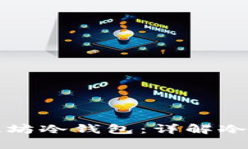 如何创建以太坊冷钱包：详解冷钱包创建算法