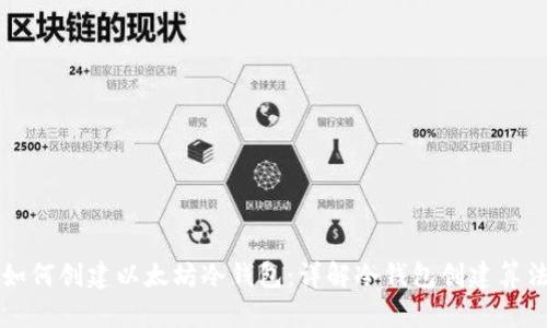 如何创建以太坊冷钱包：详解冷钱包创建算法