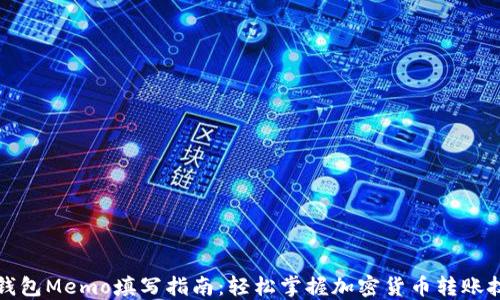 
TP钱包Memo填写指南：轻松掌握加密货币转账技巧