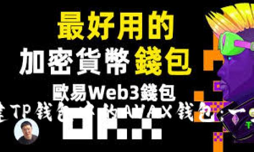 如何创建TP钱包中的AVAX钱包：一步步指南