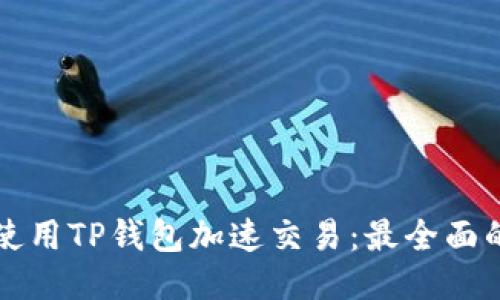 如何使用TP钱包加速交易：最全面的指南