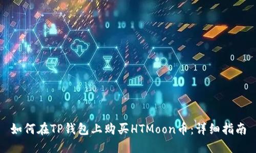 如何在TP钱包上购买HTMoon币：详细指南