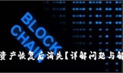 TP钱包资产恢复后消失？详解问题与解决方案
