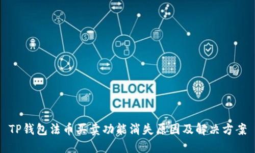 TP钱包法币买卖功能消失原因及解决方案