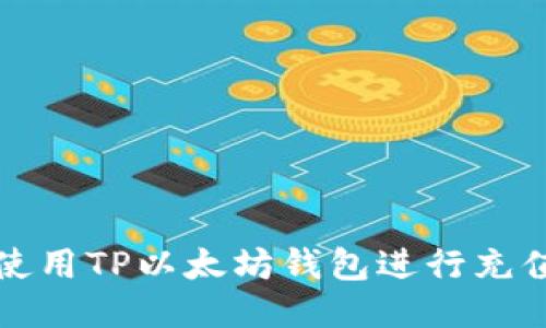 如何使用TP以太坊钱包进行充值指南