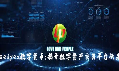 Speedyex数字货币：揭开数字资产交易平台的未来