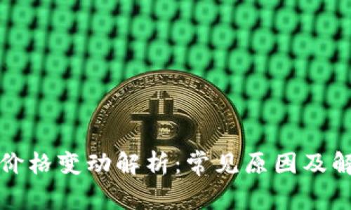 TP钱包价格变动解析：常见原因及解决方法