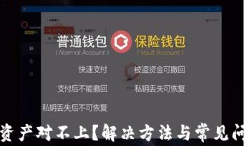 
TP钱包资产对不上？解决方法与常见问题解析