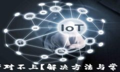 TP钱包资产对不上？解决方法与常见问题解析