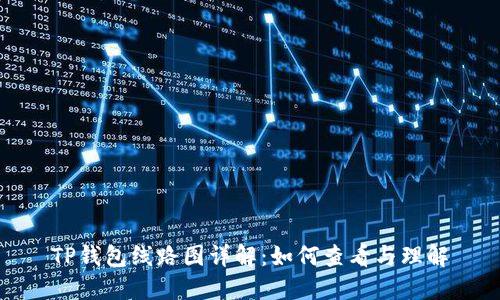 TP钱包线路图详解：如何查看与理解