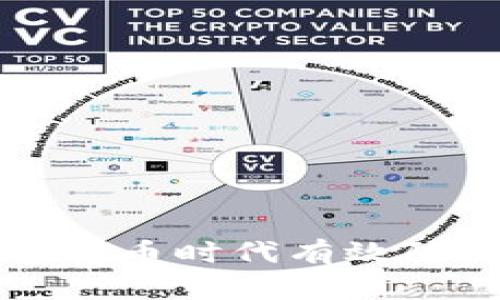如何在数字货币时代有效防止投机行为