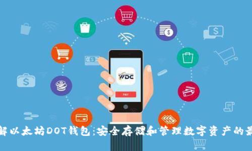 轻松理解以太坊DOT钱包：安全存储和管理数字资产的最佳选择