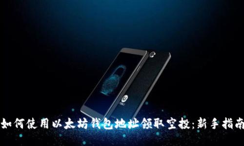 如何使用以太坊钱包地址领取空投：新手指南