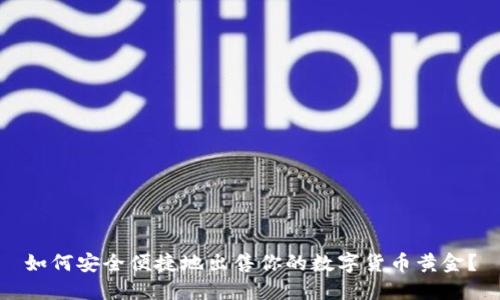 如何安全便捷地出售你的数字货币黄金？