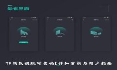 TP钱包提现可靠吗？详细分析与用户指南