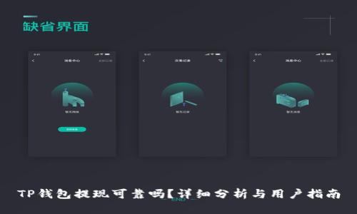 TP钱包提现可靠吗？详细分析与用户指南