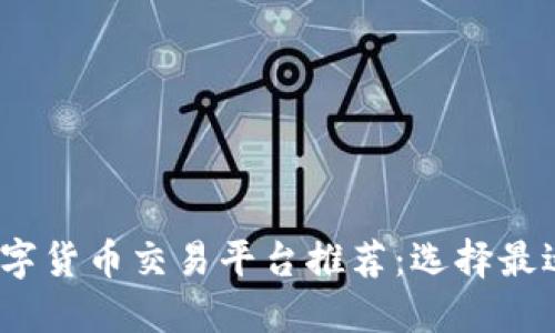 2023年最佳数字货币交易平台推荐：选择最适合你的交易所