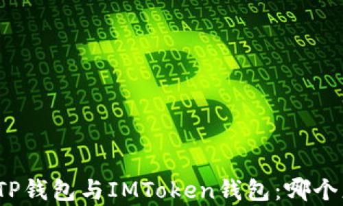 
全面解析TP钱包与IMToken钱包：哪个更适合您？