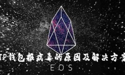 TP钱包报病毒的原因及解决方案