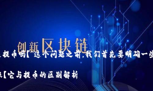 在回答“t p钱包转账就是提币吗？”这个问题之前，我们首先要明确一些基本概念以及相关背景。

### 什么是TP钱包转账？它与提币的区别解析