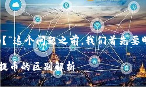 在回答“t p钱包转账就是提币吗？”这个问题之前，我们首先要明确一些基本概念以及相关背景。

### 什么是TP钱包转账？它与提币的区别解析