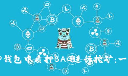 如何在TP钱包中质押BAG进行挖矿：一步步指南