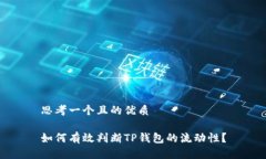 思考一个且的优质如何有效判断TP钱包的流动性？