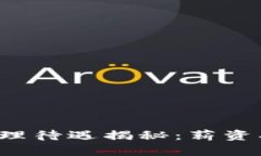 数字货币商务经理待遇揭秘：薪资、福利与未来